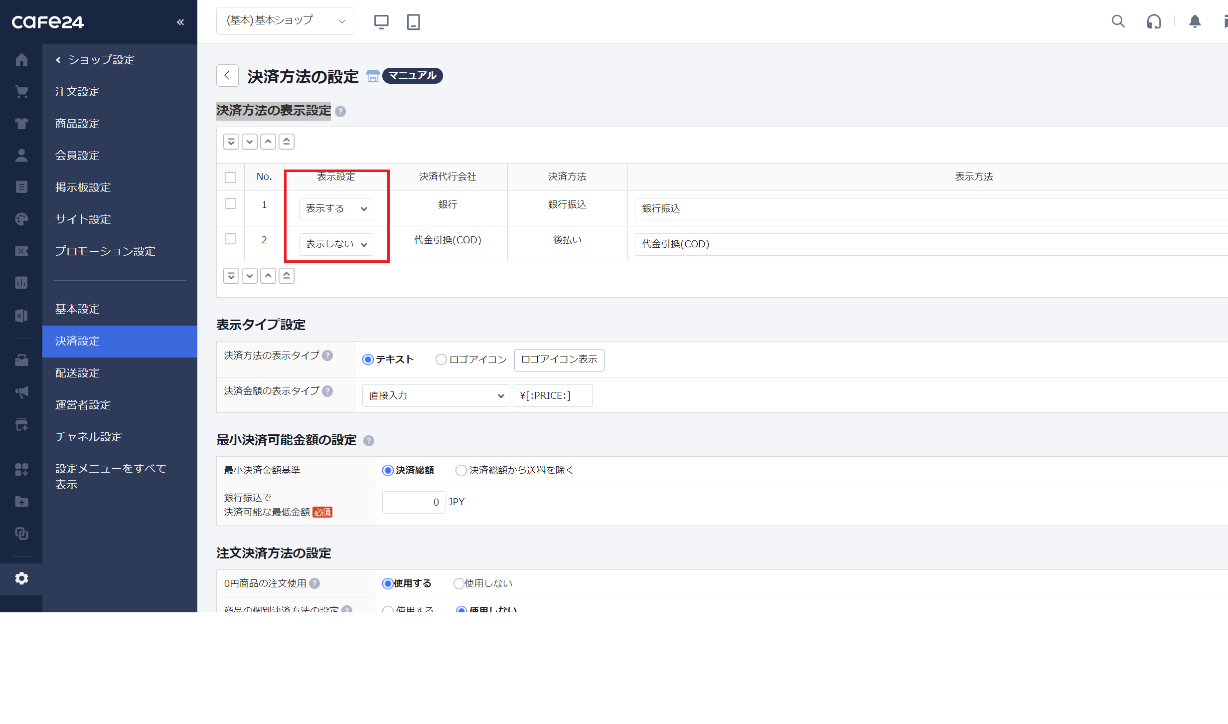 決済方法の表示設定.png