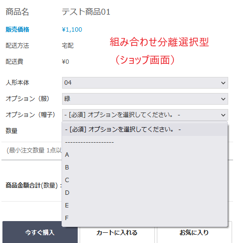 組み合わせ分離選択型（ショップ画面） (2).png