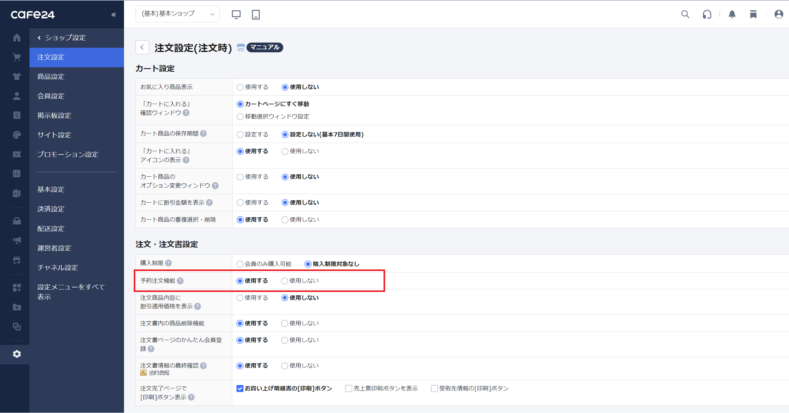予約販売（予約注文/受注販売）の設定はできますか？ – Cafe24 Japan