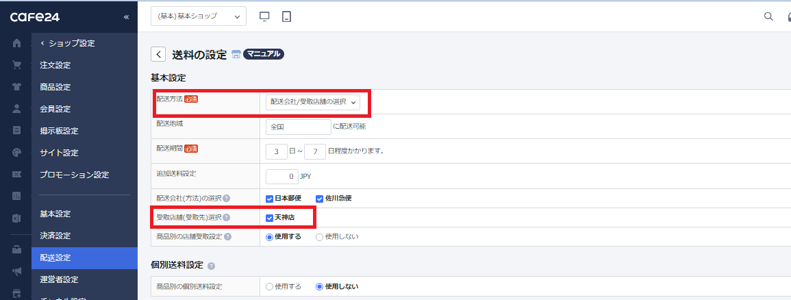 送料設定.png