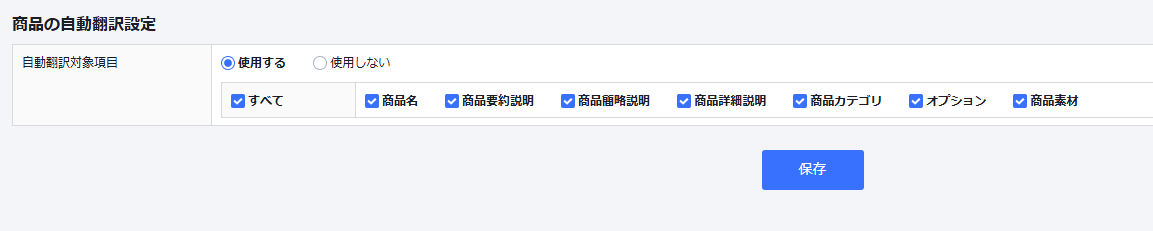 商品の自動翻訳設定.png