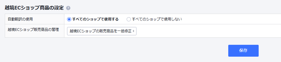 越境ECショップ商品の設定.png